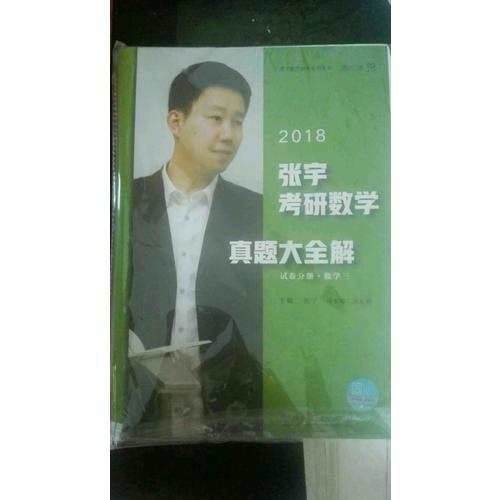 2018張宇考研數(shù)學(xué)真題大全解（數(shù)學(xué)三）試卷分冊+解析分冊