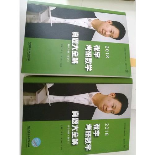 2018張宇考研數(shù)學(xué)真題大全解（數(shù)學(xué)三）試卷分冊+解析分冊