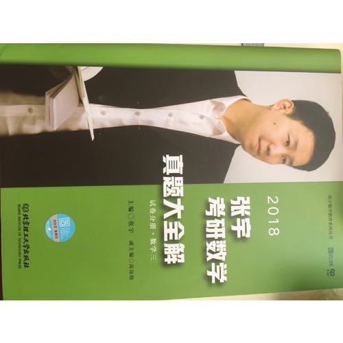 2018張宇考研數(shù)學(xué)真題大全解（數(shù)學(xué)三）試卷分冊+解析分冊