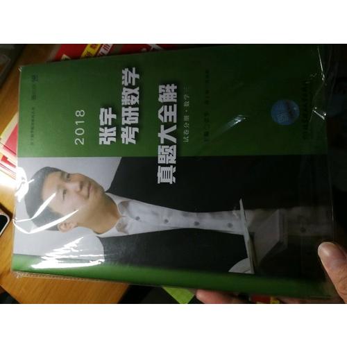 2018張宇考研數(shù)學(xué)真題大全解（數(shù)學(xué)三）試卷分冊+解析分冊