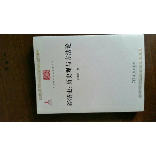 經(jīng)濟史：歷史觀與方法論