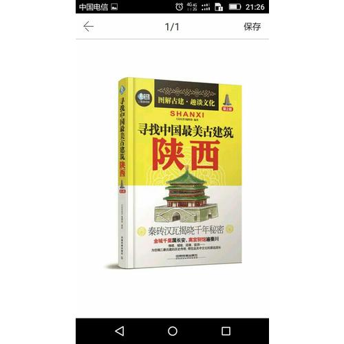 尋找中國最美古建筑：陜西（第2版）