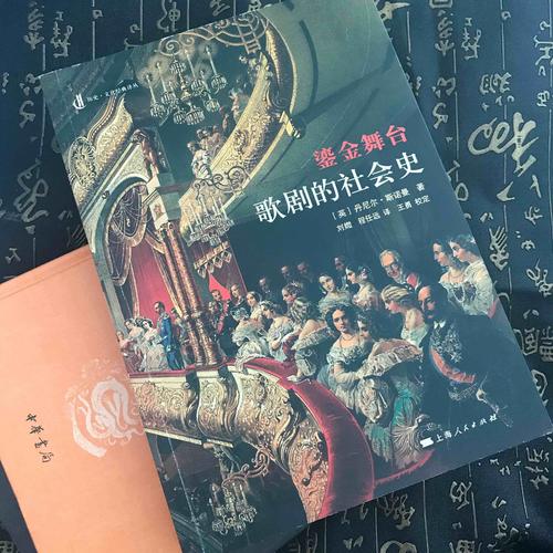 鎏金舞臺：歌劇的社會史
