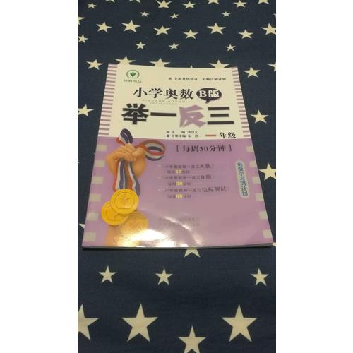 小學奧數舉一反三 B版 1年級