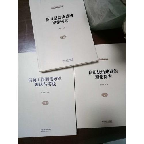 國家信訪局信訪理論研究叢書：信訪工作制度改革理論與實踐