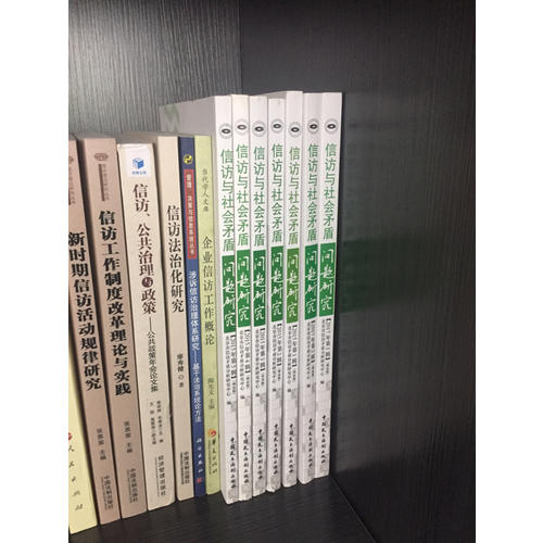 國家信訪局信訪理論研究叢書：信訪工作制度改革理論與實踐