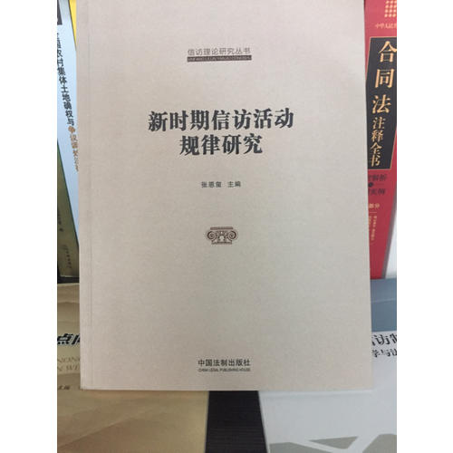 國家信訪局信訪理論研究叢書：新時期信訪活動規律研究