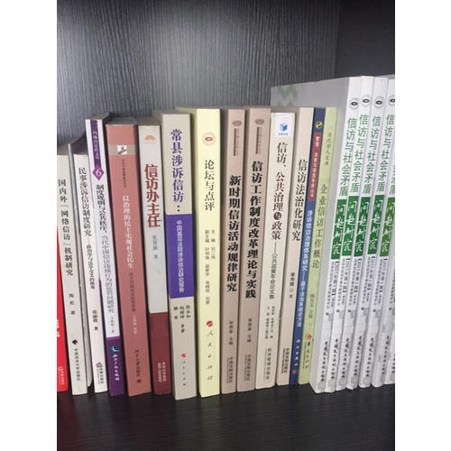 國家信訪局信訪理論研究叢書：新時期信訪活動規律研究