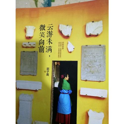 云游未滿，微笑向前