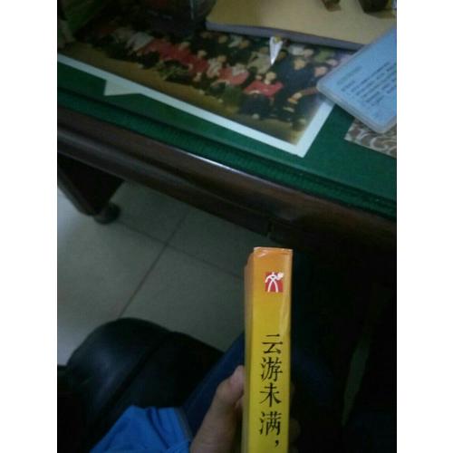 云游未滿，微笑向前