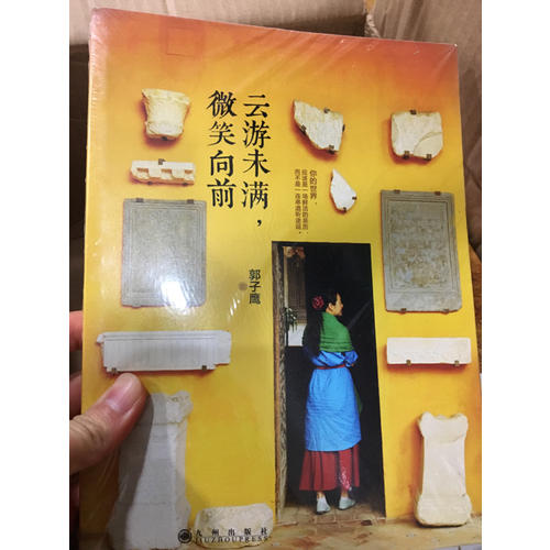 云游未滿，微笑向前