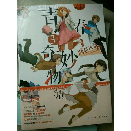 青春奇妙物語3