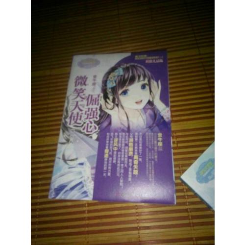 小小姐淑女文學館浪漫星語9--金牛座：微笑天使倔強心（升級版）