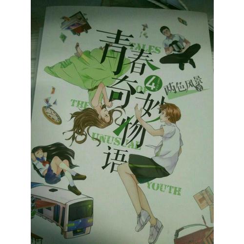 青春奇妙物語4