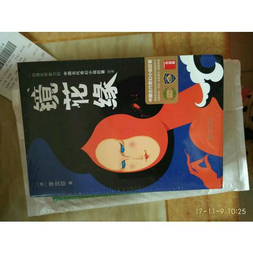 鏡花緣（2017未刪節(jié)全新珍藏版）