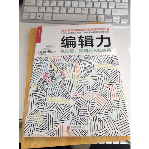 編輯力：從創意、策劃到人際關系（經典版）
