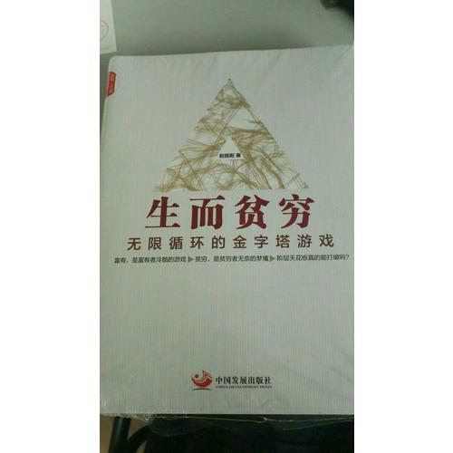 生而貧窮