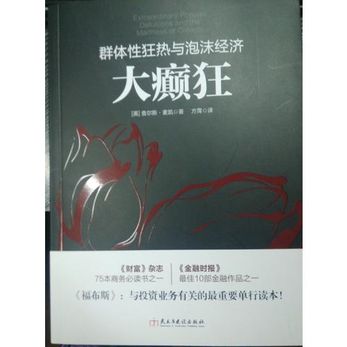 大癲狂：群體性狂熱與泡沫經(jīng)濟(jì)