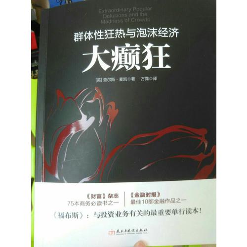 大癲狂：群體性狂熱與泡沫經(jīng)濟(jì)