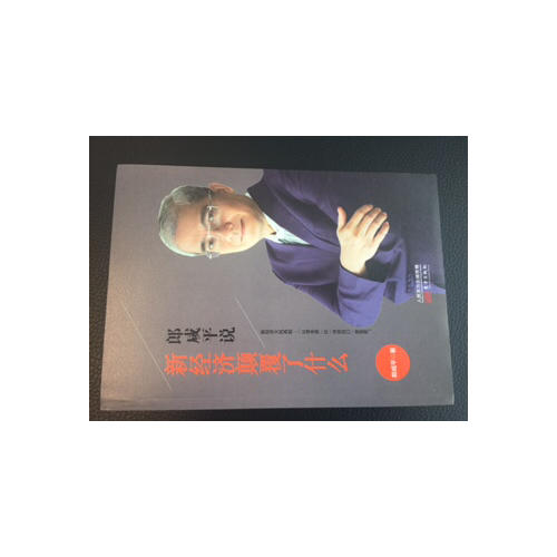 郎咸平說：新經濟顛覆了什么