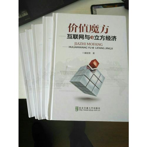 價值魔方·互聯網與e立方經濟