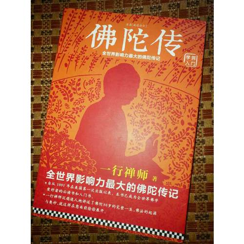 佛陀傳：全世界影響力較大的佛陀傳記