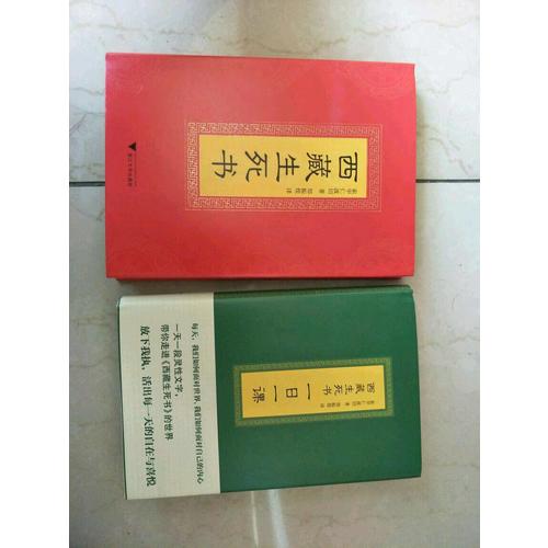 西藏生死書：一日一課