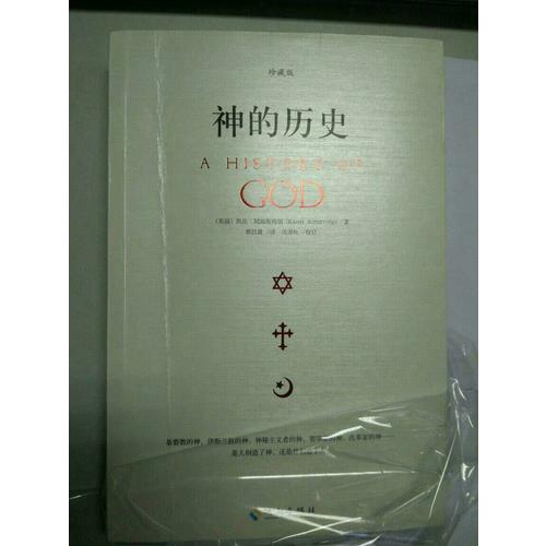 神的歷史·珍藏版