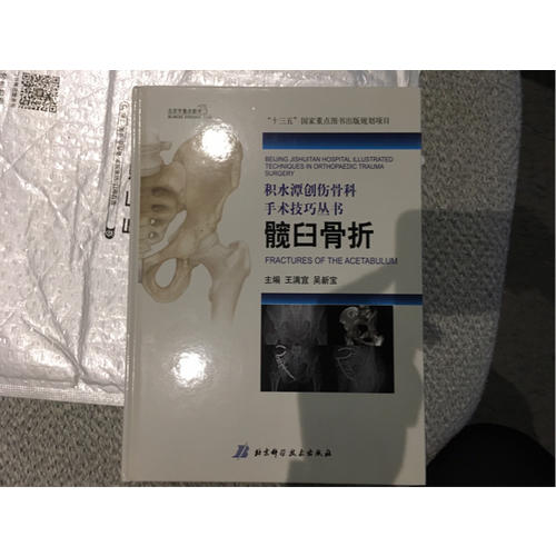 積水潭創傷骨科手術技巧：髖臼骨折