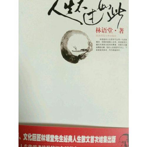 人生不過如此