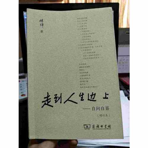 走到人生邊上·自問自答（增訂本）