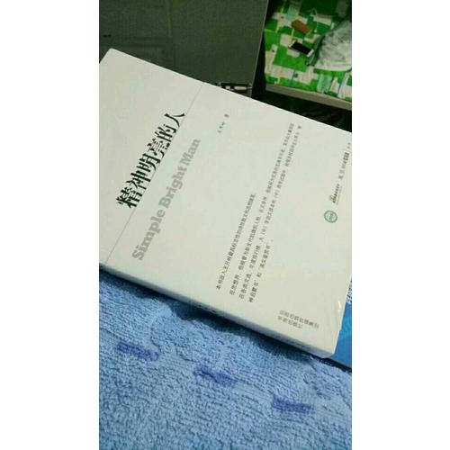 精神明亮的人
