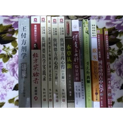 焦樹德方藥心得（焦樹德醫學全書）