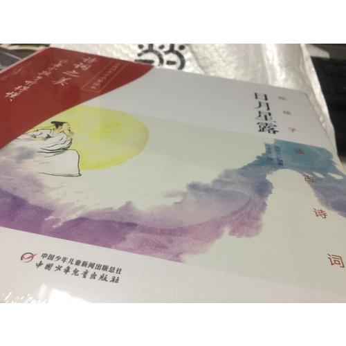 陪孩子讀古詩詞（精裝）
