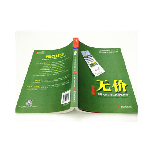 無(wú)價(jià)：洞悉大眾心理玩轉(zhuǎn)價(jià)格游戲（經(jīng)典版）