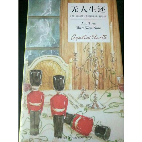 無人生還（精裝紀念版）