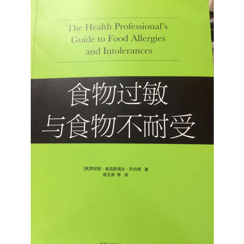 食物過敏與食物不耐受