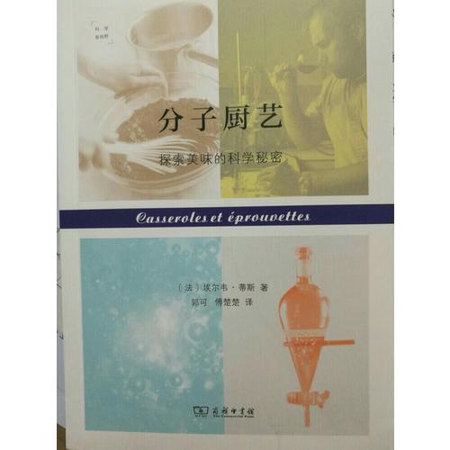 分子廚藝：探索美味的科學秘密(科學新視野)