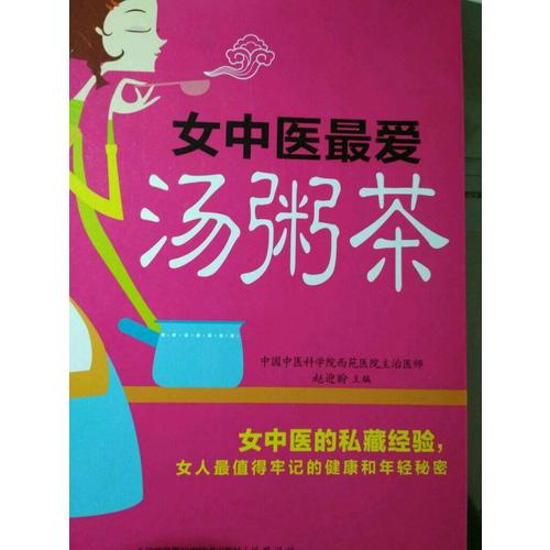 女中醫最愛湯粥茶