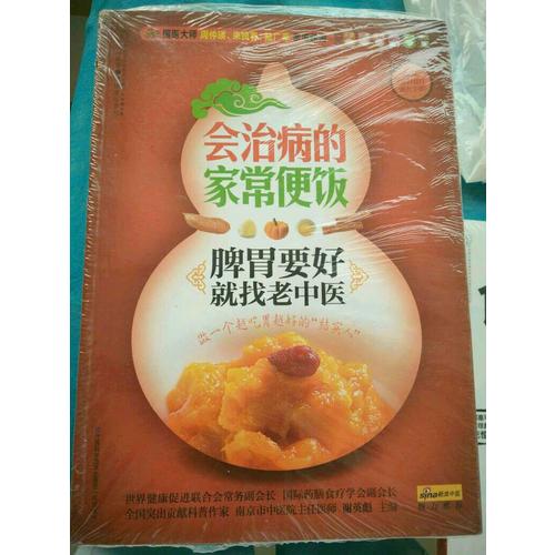 會治病的家常便飯.脾胃要好就找老中醫（漢竹）