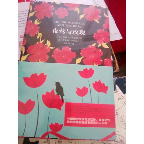 夜鶯與玫瑰 軟精裝 珍藏版（買中文版送英文版）