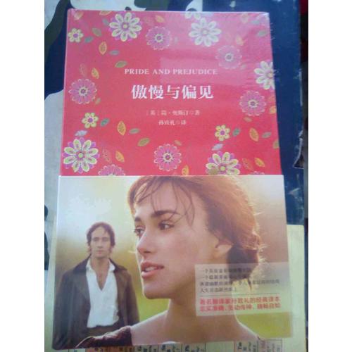 傲慢與偏見 軟精裝 珍藏版（買中文版送英文版）