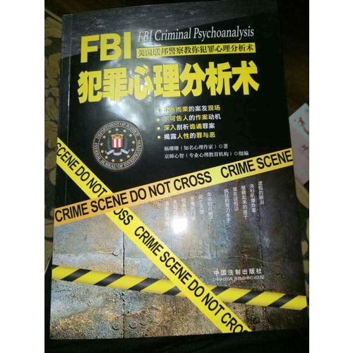 FBI犯罪心理分析術