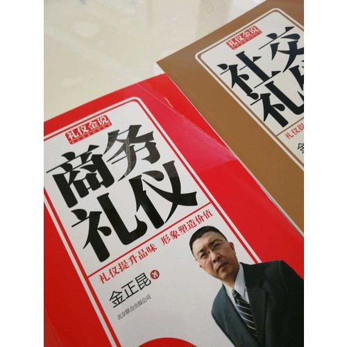 金正昆禮儀金說系列精選一（商務(wù)禮儀+社交禮儀+職場禮儀）