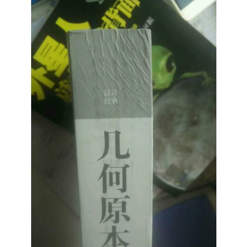 漢譯經典·幾何原本