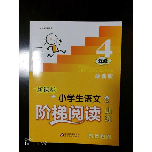 新課標(biāo) 小學(xué)生語文階梯閱讀訓(xùn)練 四年級 近期版