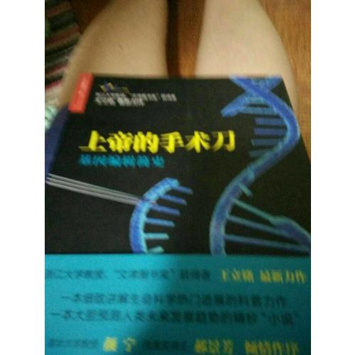 上帝的手術刀：基因編輯簡史