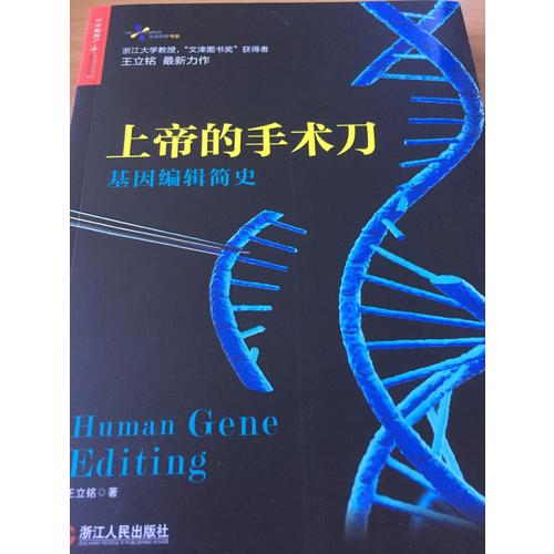 上帝的手術刀：基因編輯簡史