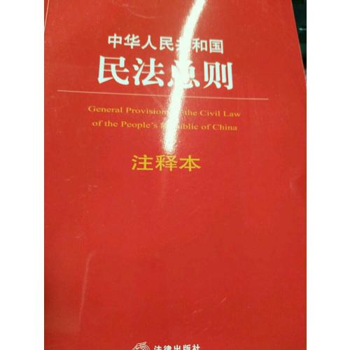 中華人民共和國民法總則注釋本