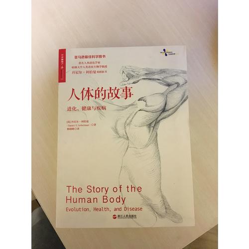 人體的故事：進化、健康與疾病